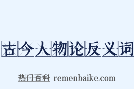 古今人物论反义词是什么意思的图片